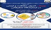 وبینار اصول حفاظت وایمنی در آزمایشگاه تحقیقاتی
